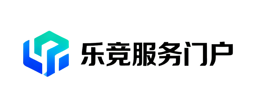 乐竞服务门户